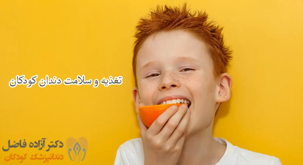 تغذیه و سلامت دندان کودکان