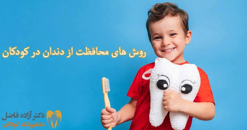 روش های محافظت از دندان در کودکان