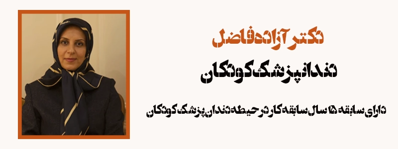 دکتر آزاده دندانپزشک کودکان در پاسداران